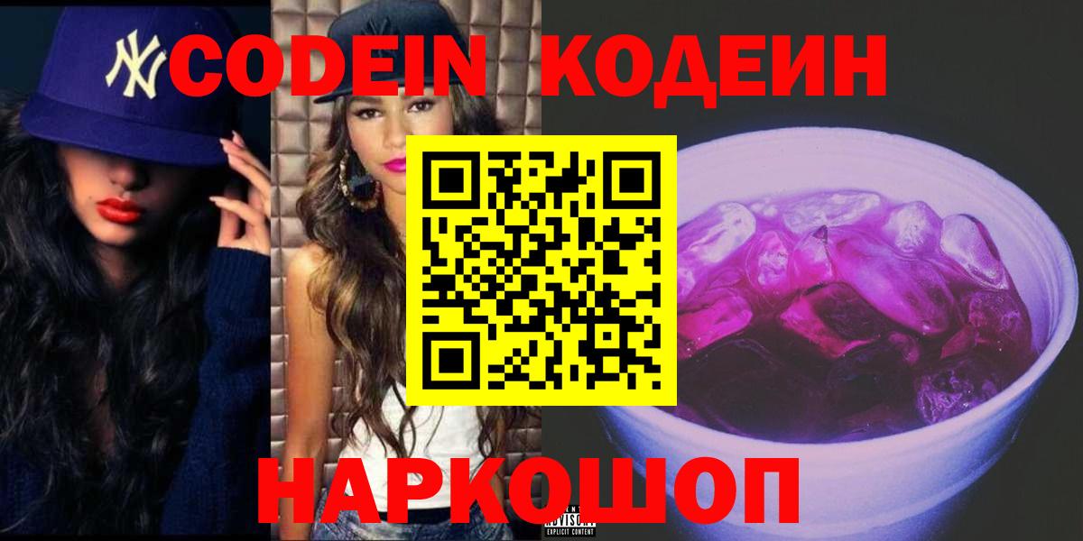 Codein напиток Lean (лин)  Вход с VPN  Урюпинск 